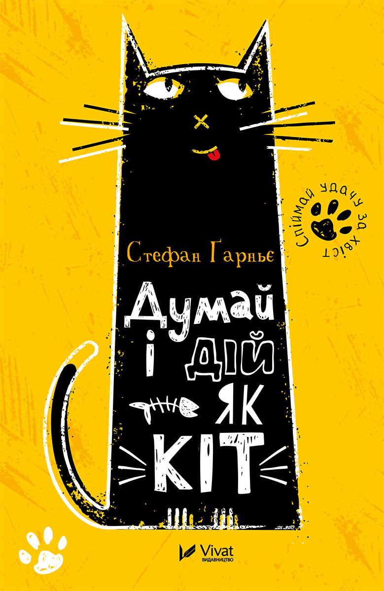 Електронна книга «Думай і дій як кіт» - Vivat