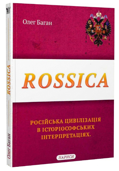 Rossica. Російська цивілізація в історіософських інтерпретаціях - Vivat