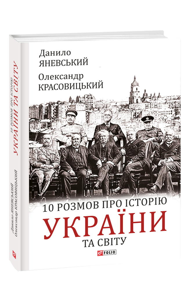 10 розмов про історію України та світу - Vivat
