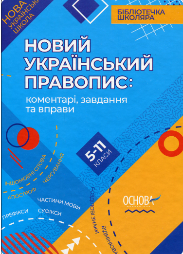 Новий Український правопис: коментарі, завдання та вправи. 5–11-й класи - Vivat