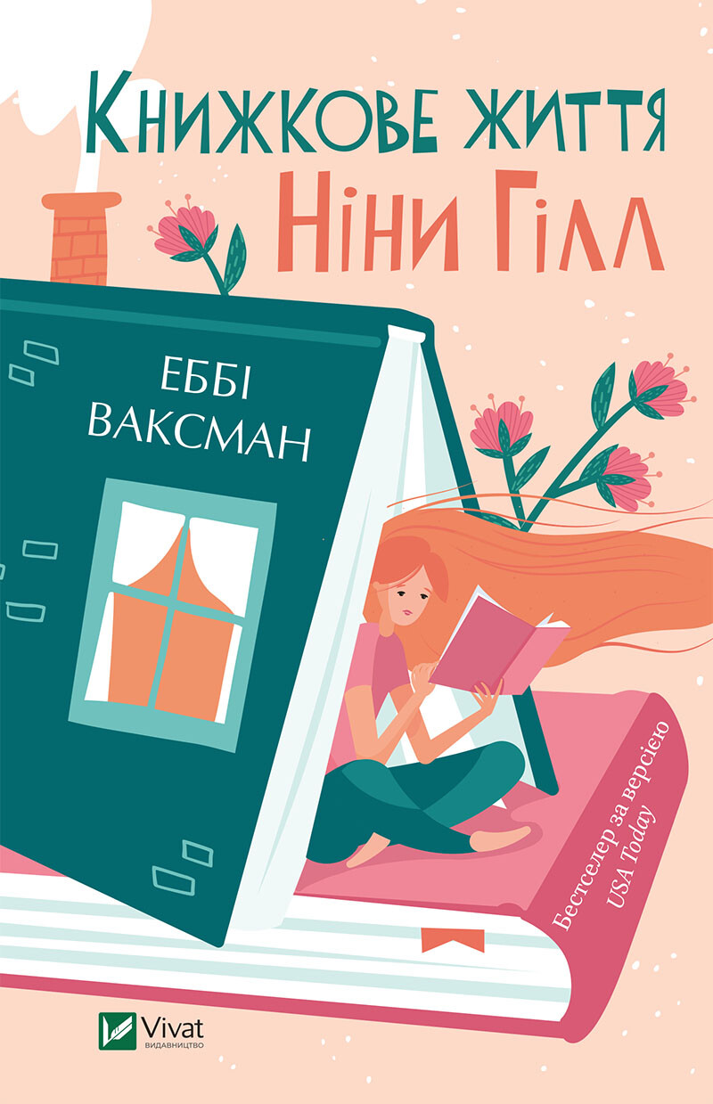 Електронна книга «Книжкове життя Ніни Гілл» - Vivat