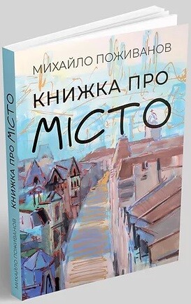 Книжка про місто - Vivat