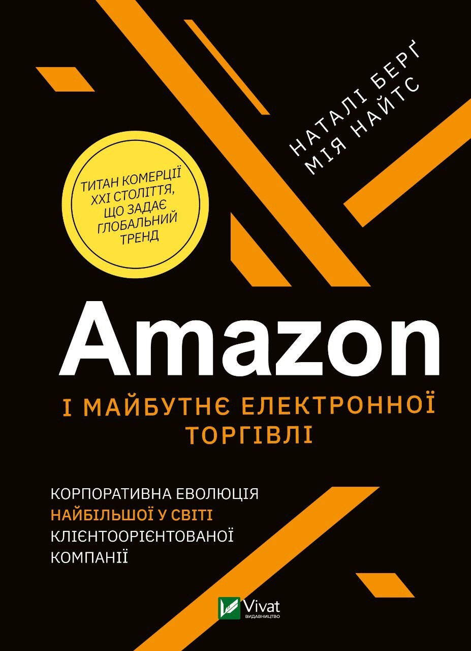 Amazon і майбутнє електронної торгівлі - Vivat