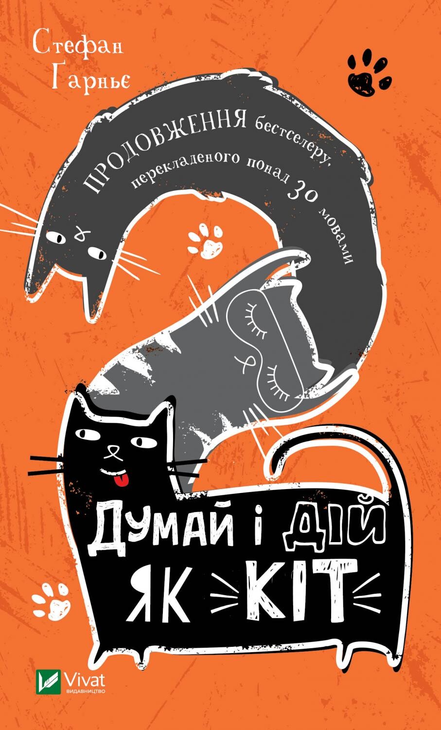 Електронна книга «Думай і дій як кіт-2» - Vivat