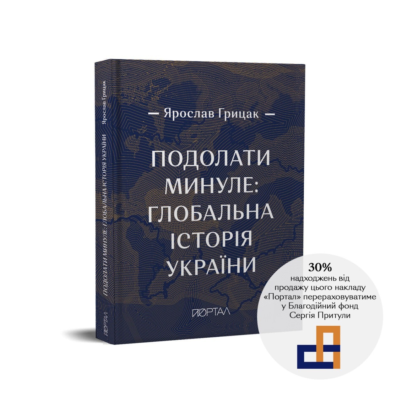 Подолати минуле: глобальна історія України (подарункове видання) - Vivat