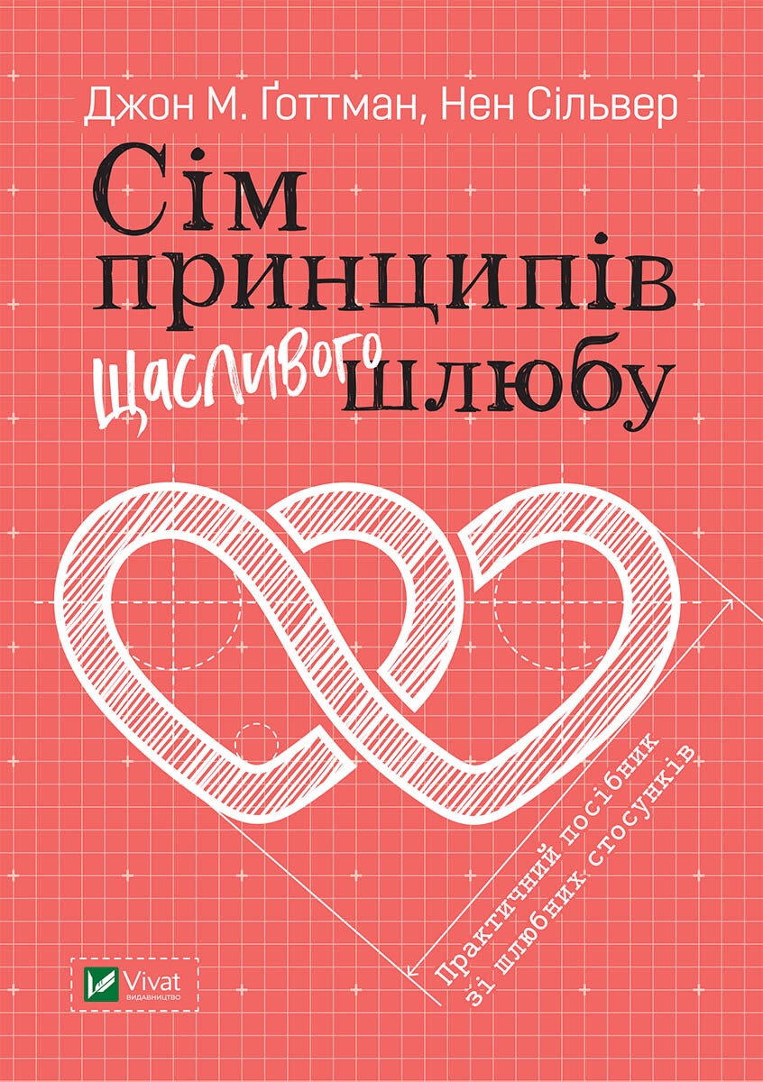 Електронна книга «Сім принципів щасливого шлюбу. Практичний посібник зі шлюбних стосунків» - Vivat