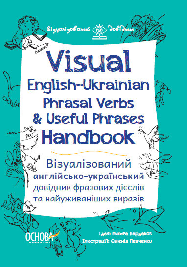 Visual English-Ukraіnian Phrasal Verbs & Useful Phrases Handbook. Візуаліз - Vivat