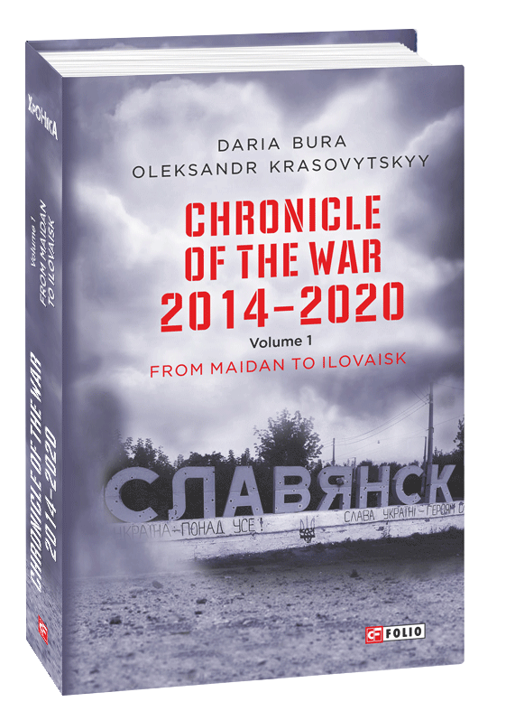 Chronicle of the War. 2014-2020. Book 1 - Vivat