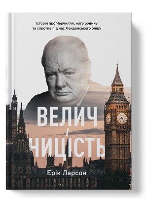 Велич і ницість. Історія про Черчилля, його родину та спротив під час Лондонського бліцу - Vivat