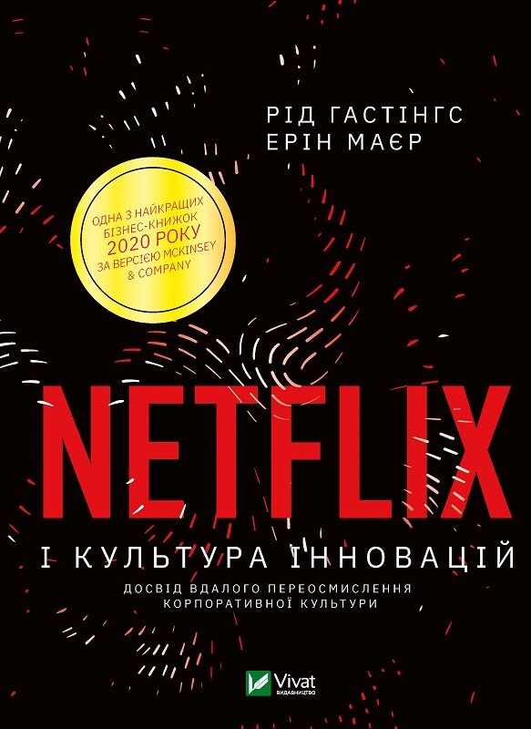 Електронна книга «Netflix і культура інновацій» - Vivat
