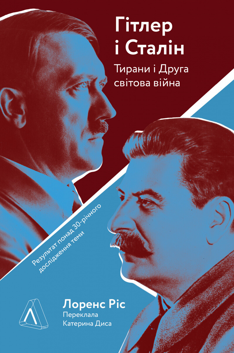 Гітлер і Сталін. Тирани і Друга світова війна - Vivat