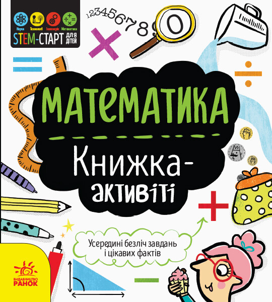 Математика. Книжка-активіті - Vivat