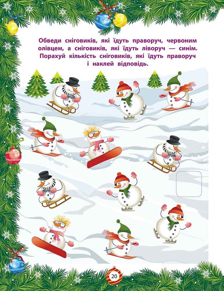 Від Миколая — до Різдва. Велика книга зимових розваг - Vivat