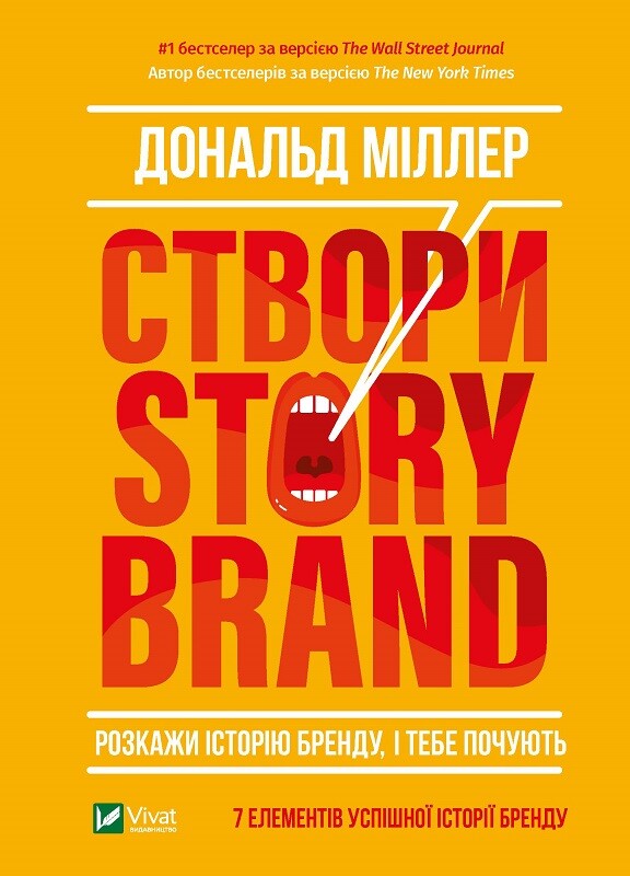Створи StoryBrand. Розкажи історію бренду, і тебе почують - Vivat