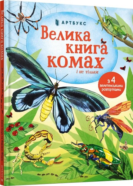 Велика книга комах і не тільки - Vivat