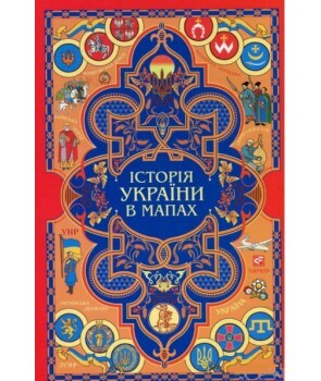 Книжка-картонка. Історія України в мапах - Vivat