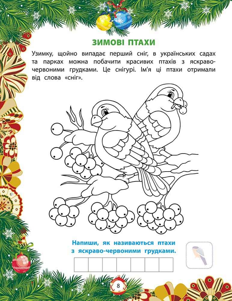 Від Миколая — до Різдва. Велика книга зимових розваг - Vivat