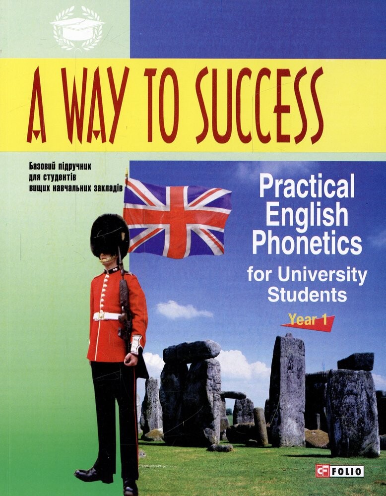 A Way to Success. Practical English Phonetics for University Students - Vivat