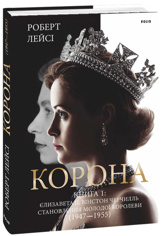 Корона. Книга 1. Єлизавета II, Вінстон Черчилль. Становлення молодої королеви (1947–1955) - Vivat