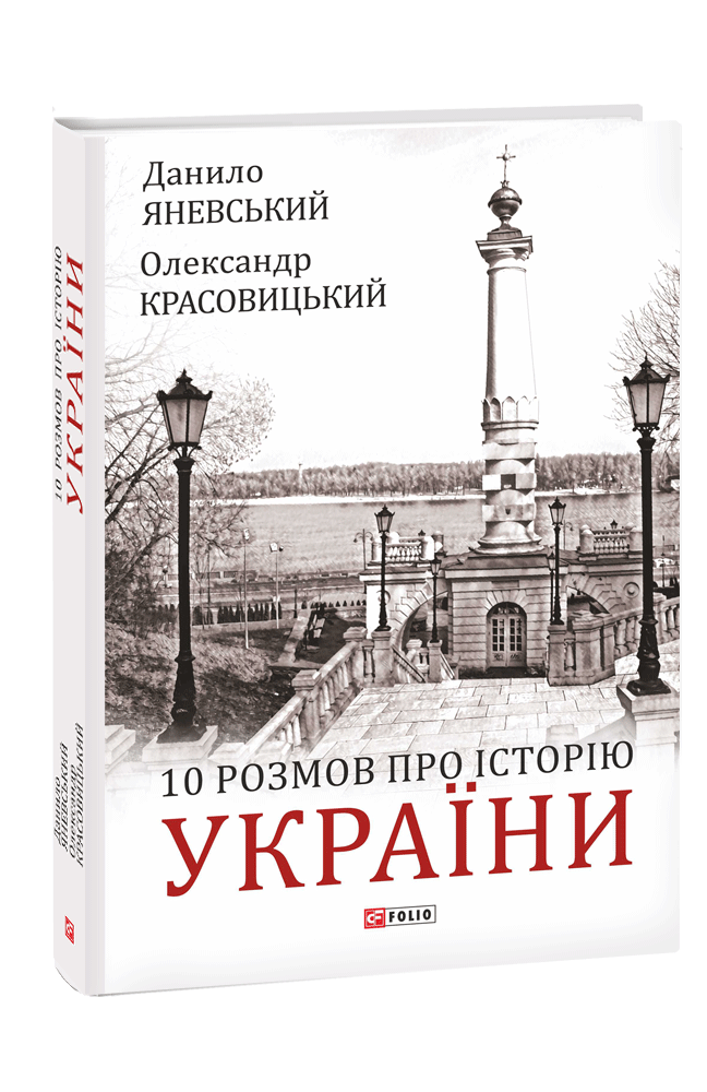 10 розмов про Історію України - Vivat