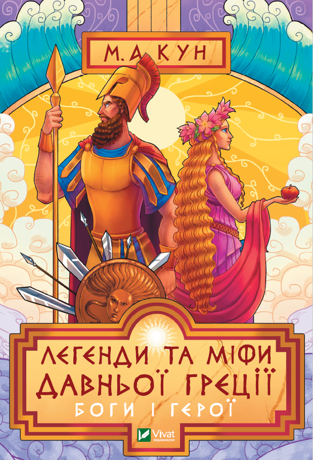 Легенди та міфи Давньої Греції. Боги і герої - Vivat