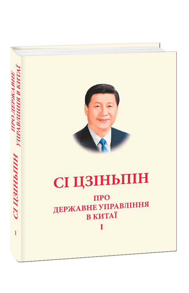 Про державне управління в Китаї. Том І - Vivat