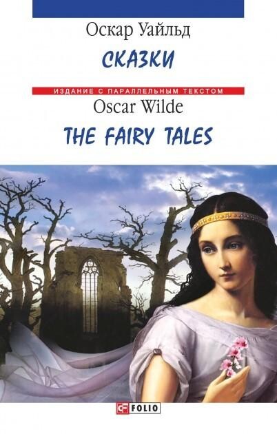 Сказки. The Fairy Tales - Vivat