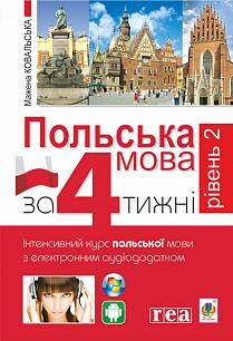 Польська мова за 4 тижні. Інтенсивний курс польської мови з електронним аудіододатком. Рівень 2 - Vivat
