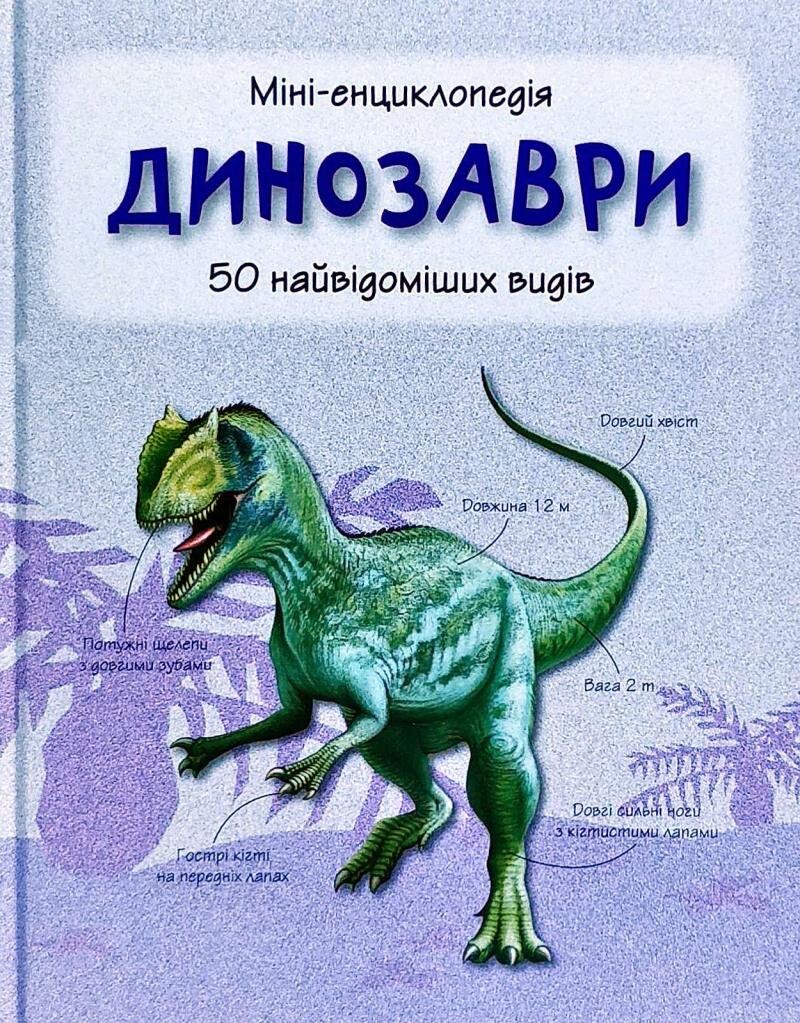 Динозаври. 50 найвідоміших видів - Vivat