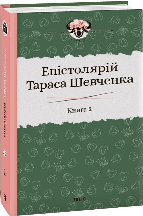 Епістолярій Тараса Шевченка. Книга 2. 1857-1861 - Vivat