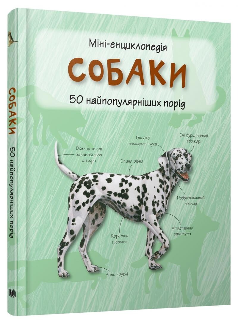 Міні-енциклопедія. Собаки. 50 найпопулярніших порід - Vivat