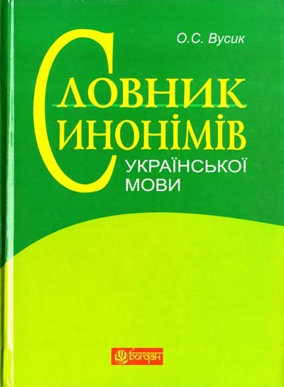 Словник синонімів української мови. Понад 2500 синонімічних гнізд - Vivat