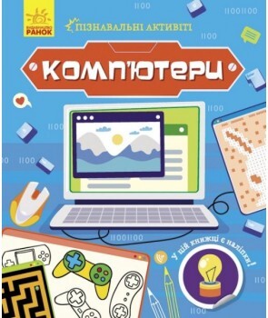 Пізнавальні активіті. Комп'ютери - Vivat