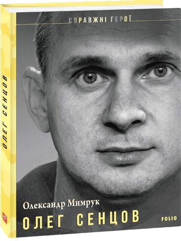 Олег Сенцов - Vivat