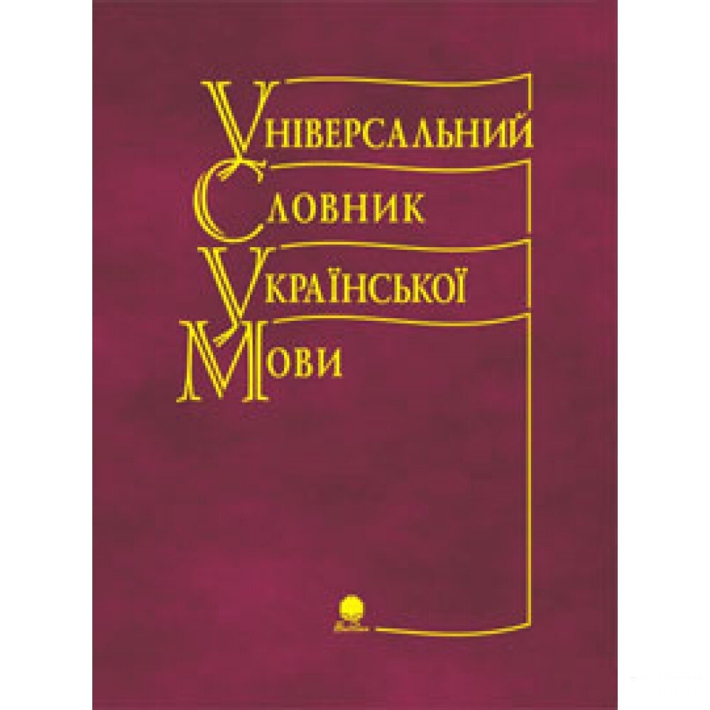 Універсальний словник української мови - Vivat