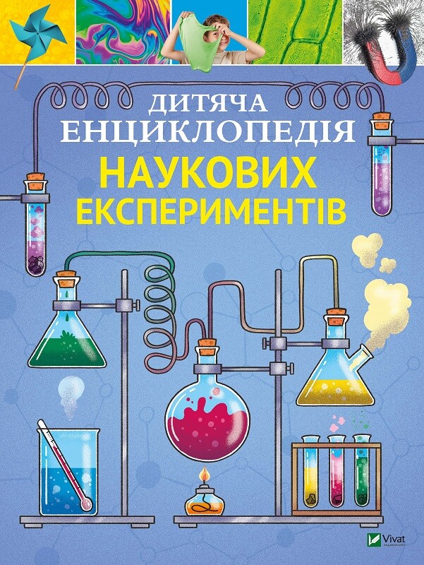 Дитяча енциклопедія наукових експериментів - Vivat