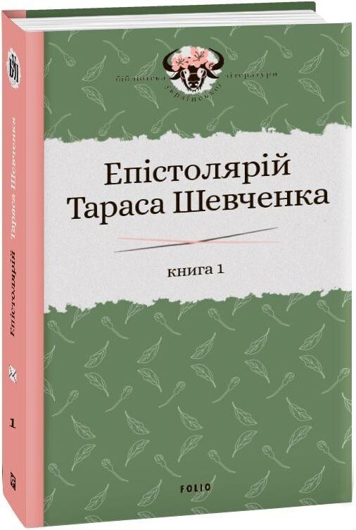 Епістолярій Тараса Шевченка. Книга 1. 1839-1857 - Vivat
