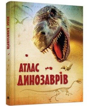 Атлас динозаврів - Vivat