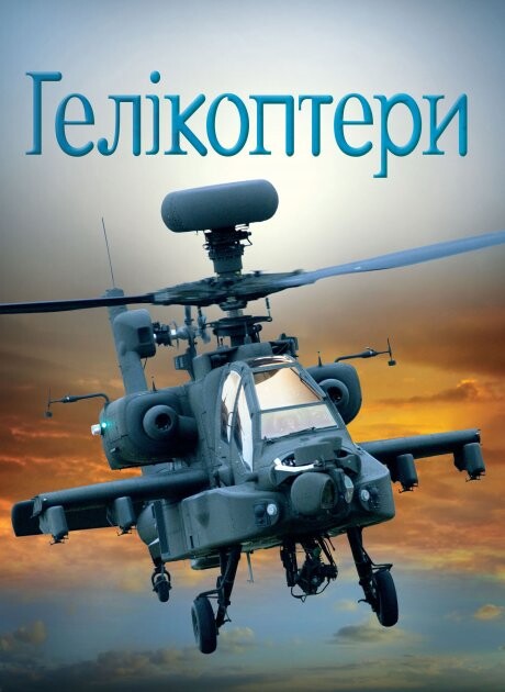 Гелікоптери - Vivat