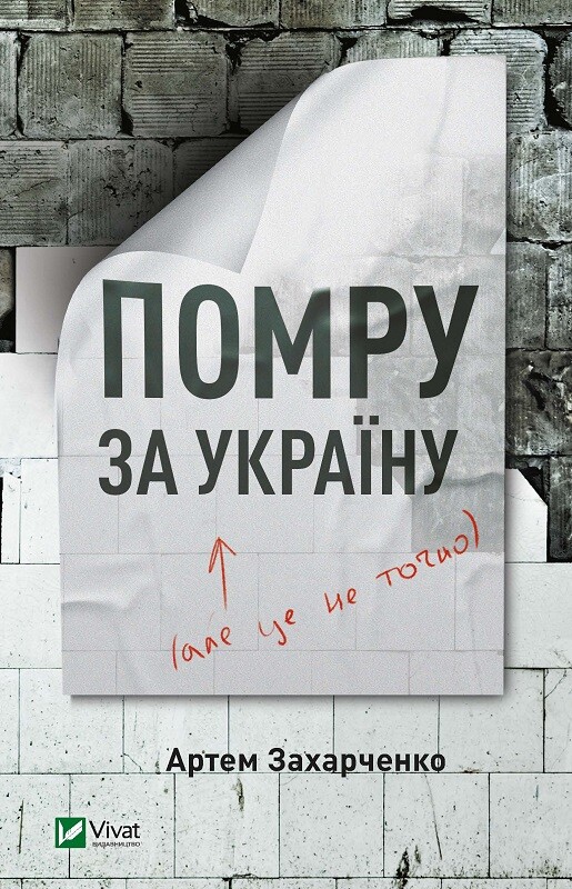 Електронна книга «Помру за Україну, але це не точно» - Vivat