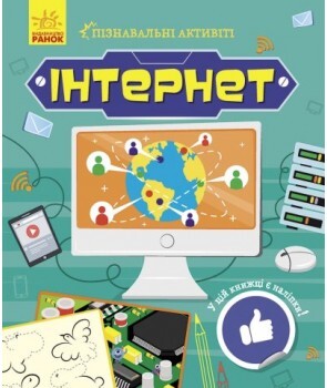 Пізнавальні активіті. Інтернет - Vivat