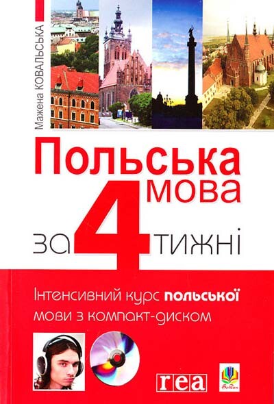 Польська мова за 4 тижні. Інтенсивний курс польської мови з компакт-диском - Vivat