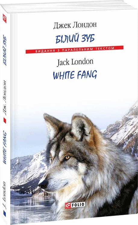 Білий зуб / White Fang - Vivat