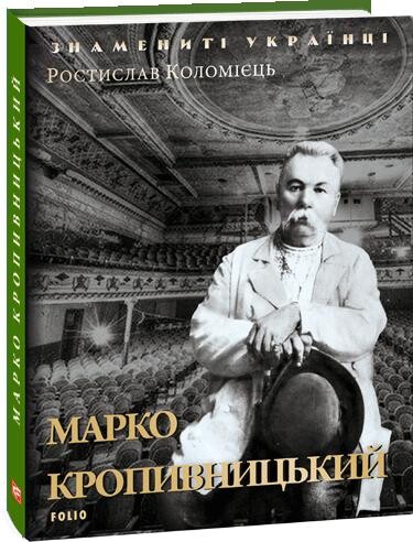 Марко Кропивницький - Vivat