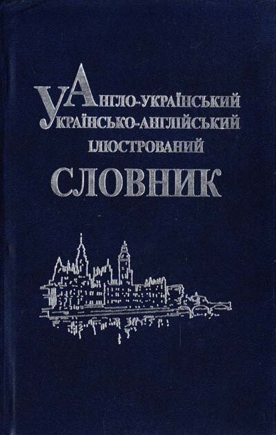 Англо-український, українсько-англійський ілюстрований словник - Vivat