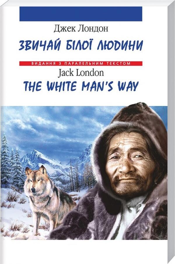 Звичай білої людини / The White Man's Way (м'яка обкладинка) - Vivat