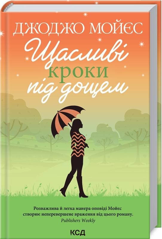 Щасливі кроки під дощем - Vivat