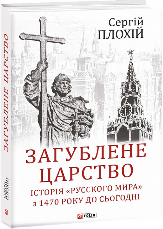 Загублене царство. Історія «Русского мира» з 1470 року до сьогодні - Vivat