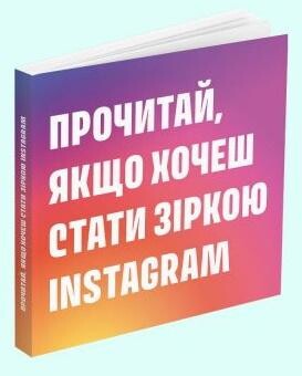 Прочитай, якщо хочеш стати зіркою Instagram - Vivat