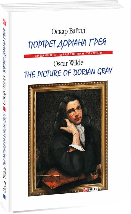 Портрет Доріана Ґрея / The Picture of Dorian Gray (м'яка обкладинка) - Vivat